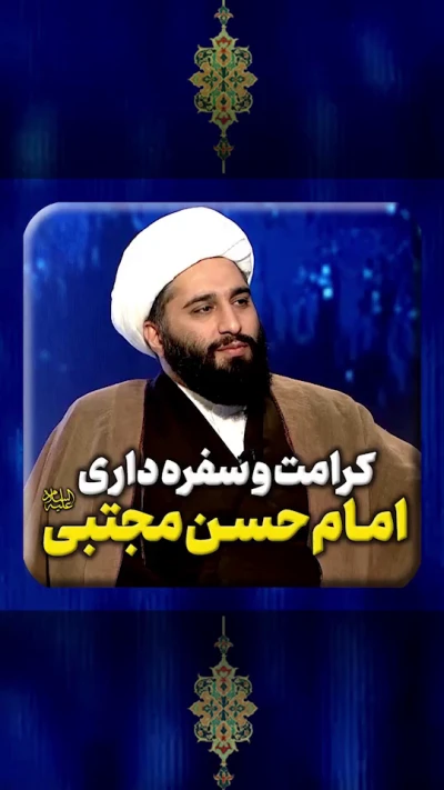 کرامت و سفره داری امام حسن مجتبی علیه السلام