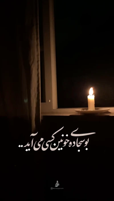 بوی یجاده خونین...