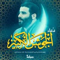 دعای جوشن کبیر