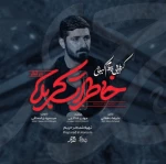 خاطرات کربلا