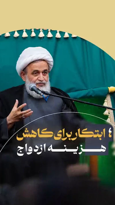 ابتکار برای کاهش هزینه ازدواج