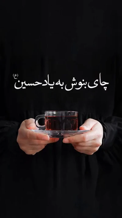 چای بنوش به یاد حسین
