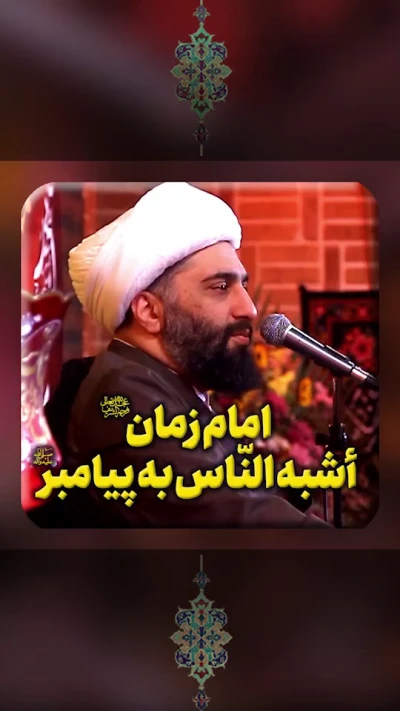 امام زمان اشبه الناس به پیغمبر