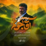 آقاجونم