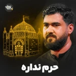 حرم نداره