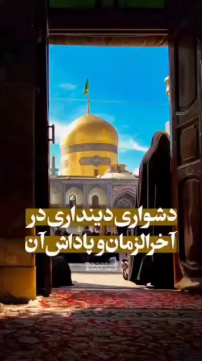 دشواری دینداری در آخرالزمان و پاداش آن