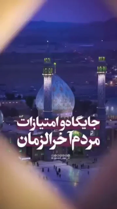 جایگاه و امتیازات مردم آخرالزمان