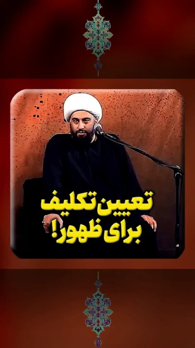 تعیین تکلیف برای ظهور