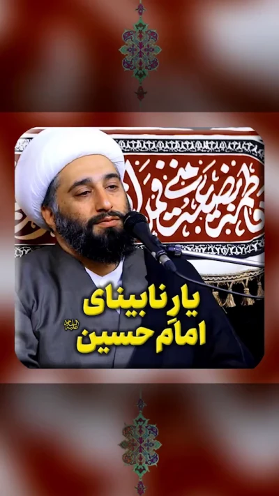 یار نابینای امام حسین