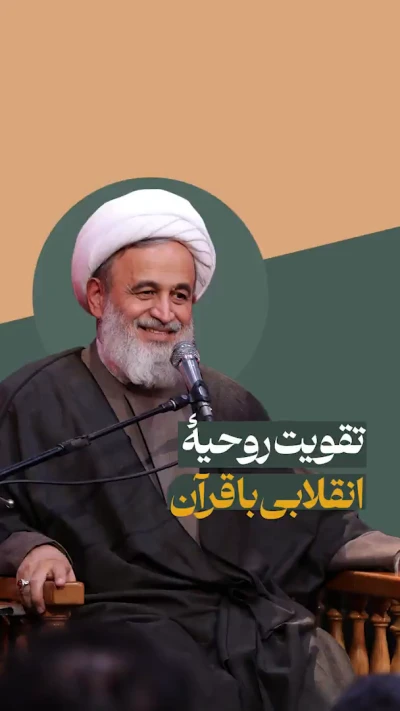 تقویت روحیه انقلابی با قرآن