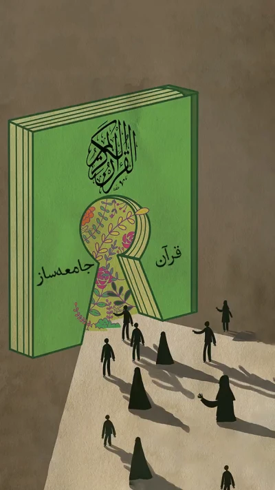 از لاک فردیت بیرون بیا؛ این راه ارتباط درست با قرآنه!