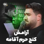 آرامش کنج حرم آقامه