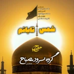 شمس تابانم