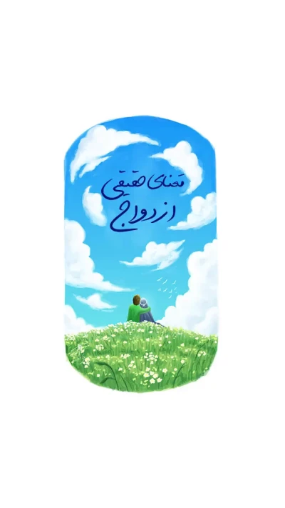 وای بر آدمایی که از ازدواجشون بد حرف میزنن!