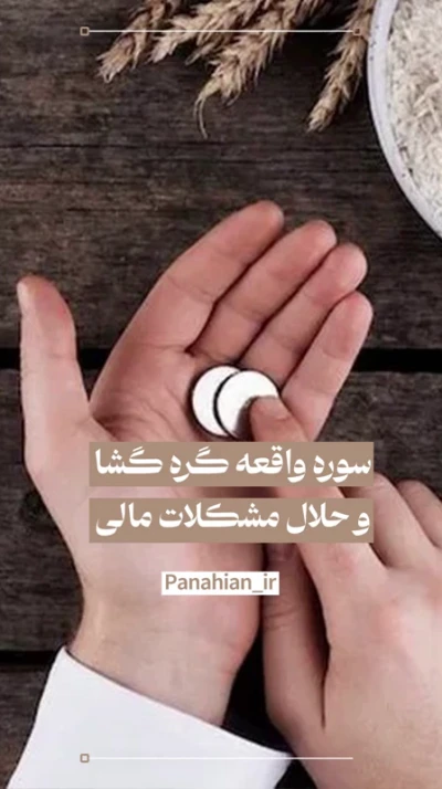 برای افزایش روزی حتماً این سوره را بخوانید