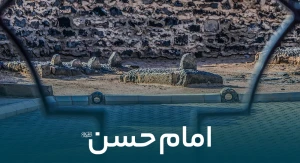 امام حسن (ع)