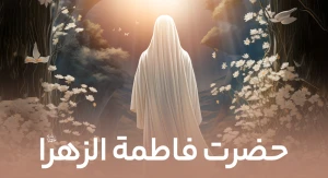 حضرت زهرا (س)