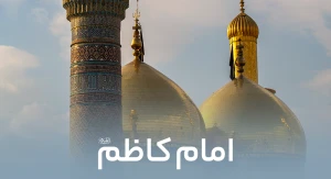 امام کاظم (ع)