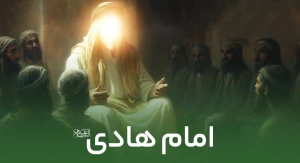 امام هادی (ع)