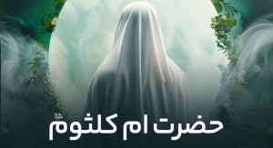 حضرت ام کلثوم (س)