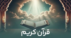 قرآن
