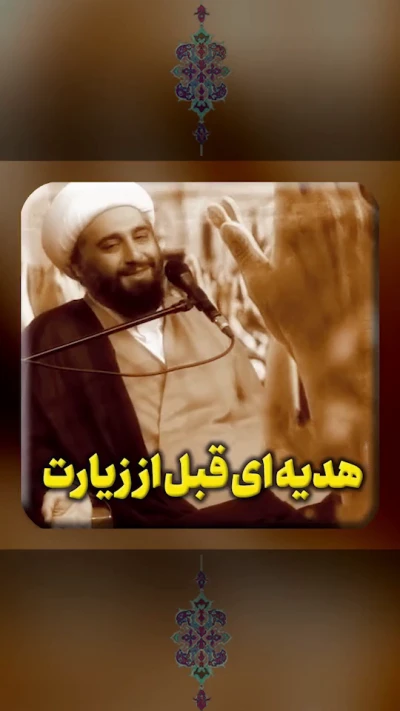 هدیه ای قبل از زیارت