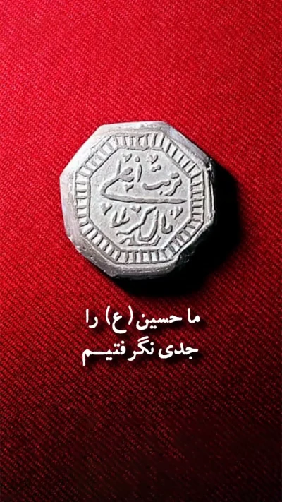 ما حسین(ع) را جدی نگرفته‌ایم...  ➕ ماجرای جالب رفتار امام رضا(ع) با تربت امام‌حسین(ع)