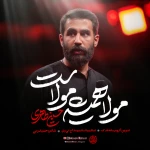 مولا همیشه مولاست