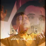 قال الصادق