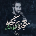 معجزه‌ی نگاه
