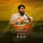 پناه امام زمانه