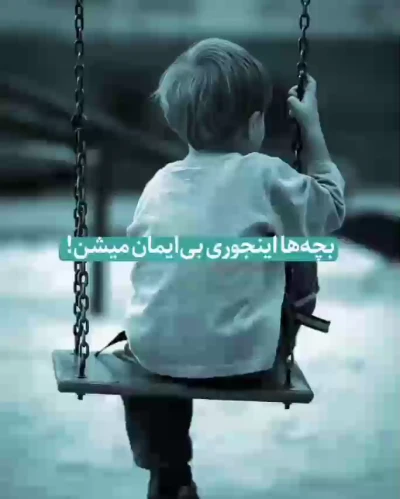 بچه ها اینجوری بی ایمان میشن
