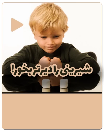 شیرینی را دیرتر بخور!!