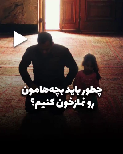 چطور باید بچه‌هامون رو نمازخون کنیم؟؟