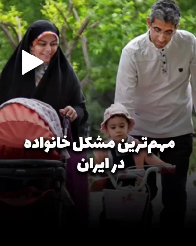 مهم ترین مشکل خانواده در ایران