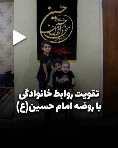 تقویت روابط خانوادگی با روضه امام حسین (ع)
