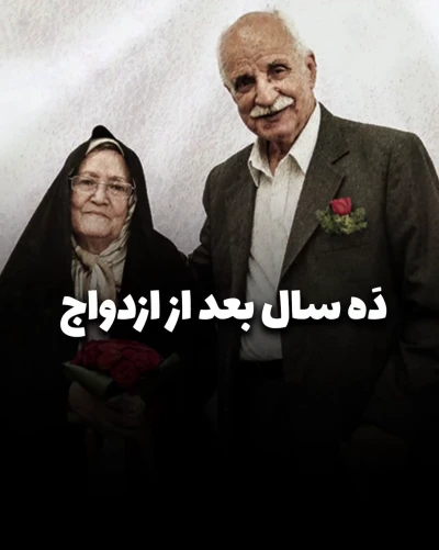 ده سال بعد از ازدواج