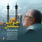 خواهر سلطان