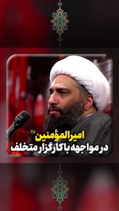 امیرالمؤمنین صلوات الله علیه در مواجهه با کارگزار متخلف