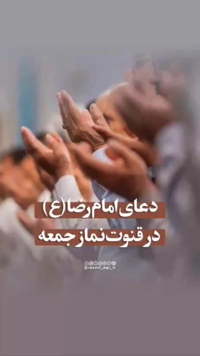 دعای امام رضا(ع) در قنوت نماز جمعه