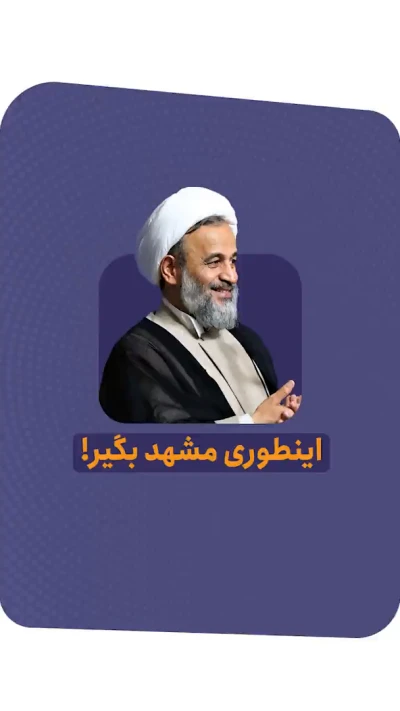 اینطوری مشهد بگیر!