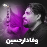 وفادار حسین