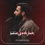 خمار باده عشقم