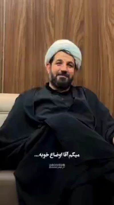 اوضاع خوبه آقا جان...