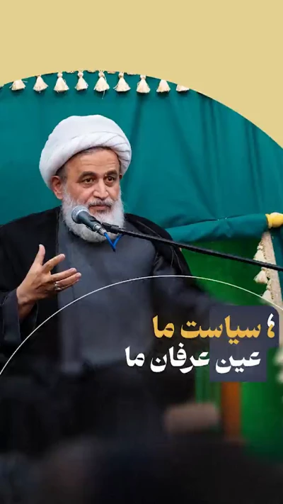 سیاست ما عین عرفان ماست