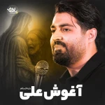 آغوش علی