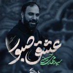 عشق صبور