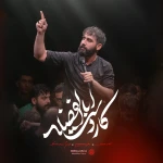 کار دست اباالفضله