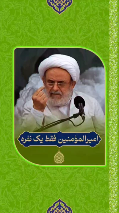 امیر المومنین فقط یه نفره