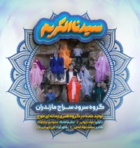 سیدنا الکریم